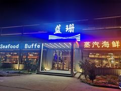 门面-蓝珊甄选海鲜自助·火锅大排档(近阿那亚店)