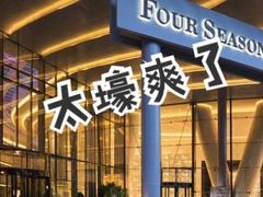 -广州四季酒店