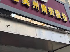 -老宾州南街酸粉店(民族大道店)