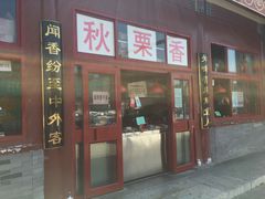 门面-秋栗香(地安门店)