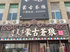 -蒙古苍狼蒙餐
