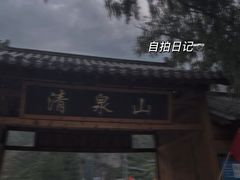 -野三坡清泉山风景区