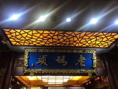 门面-老码头火锅(骡马市店)