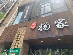 门面-杨家汀州韵(万达店)