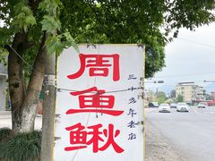 -周鱼鳅饭店