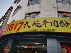 门面-1817大碗牛肉粉