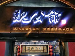 门面-魏公馆(昆太路店)