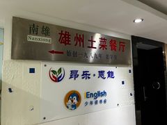 -南雄雄州土菜餐厅(粤北大厦店)
