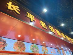 门面-长平老姿娘夜粥(平东一街店)
