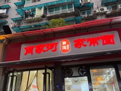 -肖家河家常面(肖家河北街店)