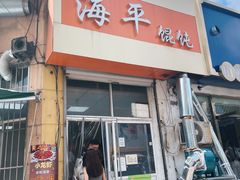 门面-海平馄饨(逍遥二路店)