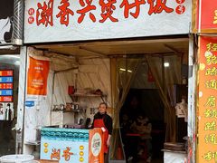 -潮香兴煲仔饭(莲花路店)