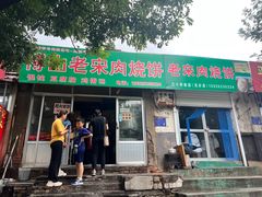 -老宋肉烧饼(博山店)
