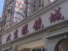 -北京眼镜城