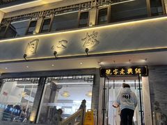 -同心楼(解放北路店)