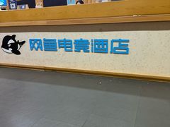 -网鱼电竞酒店(上海闵行七宝古镇店)