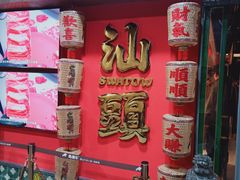 -犇鼎牛潮汕牛肉火锅(新辰里学清路店)
