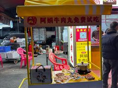 -阿娟牛肉丸·手打牛肉丸·现做现卖