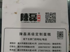 -陳磊蛋糕(巴黎店)