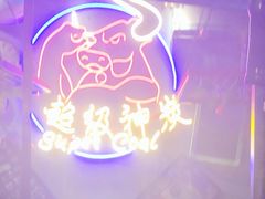 -超级神炭烤肉夜食(芥园西道店)