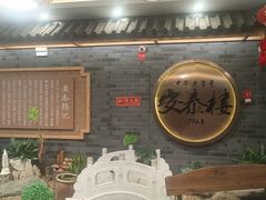 -安泰楼·佛跳墙创始人·传统闽味早茶·酒楼(三坊七巷闽菜地标店)