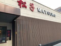 -松子料理(白家庄店)