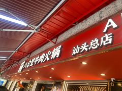 -八合里牛肉火锅(八合里总店)