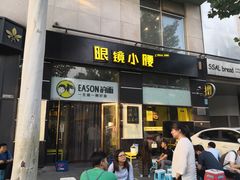 门面-望京小腰(北京总店)