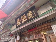 -益源庆