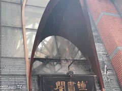 -钟书阁(松江泰晤士小镇店)