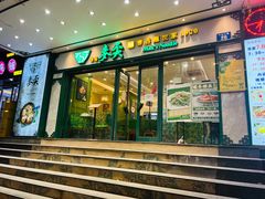 门面-香港麦奀云吞面世家(中山二路店)
