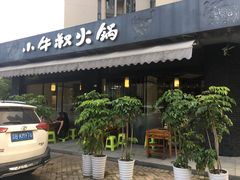 门面-小牛叔鲜切牛肉·火锅·烤肉自助(公济桥路店)