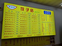-乐回头饺子店