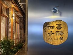-四喜小胖·北京涮肉(五道营店)
