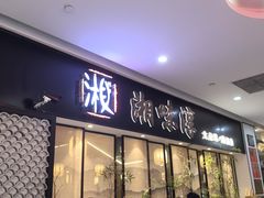 -湘味淳(千禧街店)