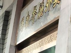 门面-马凯餐厅(地安门店)