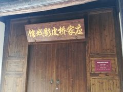 -乌镇东栅景区-应家桥皮影戏馆