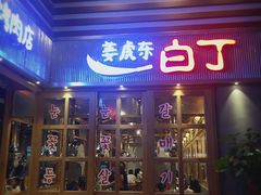门面-姜虎东白丁烤肉(苏州中心店)