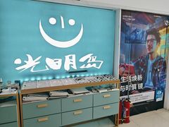 -大明眼镜(宣内店)