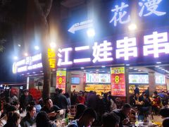 门面-江二娃串串香(科园四路总店)