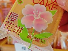 -矮子馅饼(大成路店)