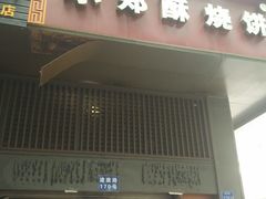 门面-朱记小郑酥烧饼(建康路店)