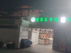 -浦商菜市场·锦德店