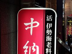 -活伊势龙虾料理 中纳言(千日前味乐馆店)
