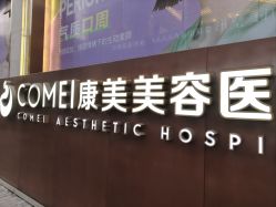 -南京康美美容医院·旗舰店