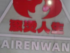 -佰人王串串香火锅(洋珠巷店)