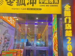 -令狐冲烤鱼·烧菜馆(达明店)