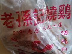 -老孙记烧鸡