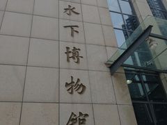 -白鹤梁水下博物馆