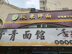 -竹青胶东摔面(黄岛开发区店)